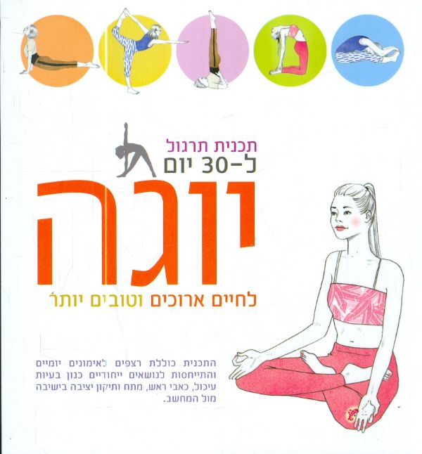תכנית תרגול ל 30 יום יוגה לחיים ארוכים וטובים יותר