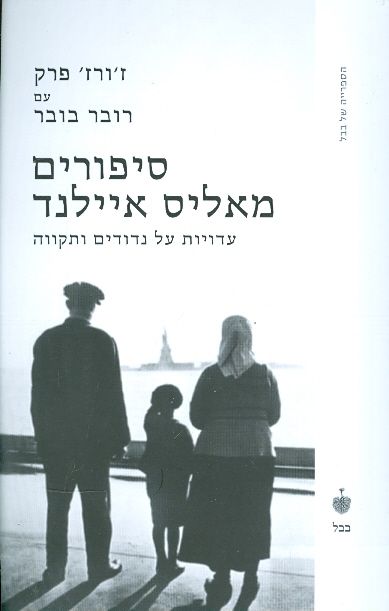 סיפורים מאליס איילנד