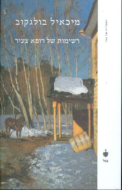 רשימות של רופא צעיר