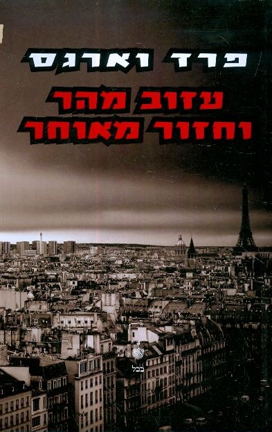 עזוב מהר וחזור מאוחר