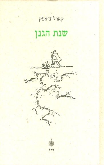 שנת הגנן