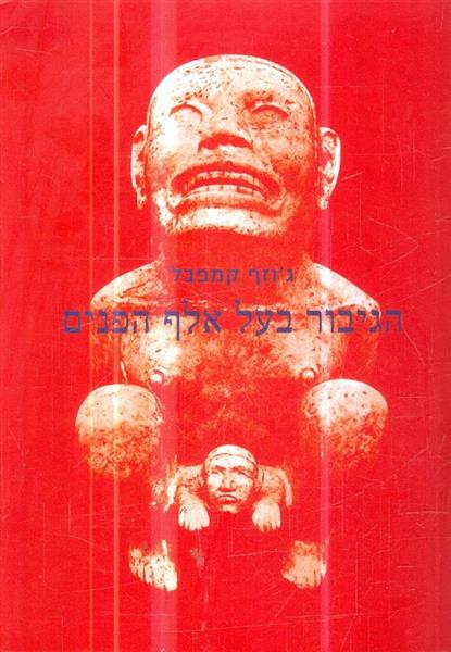 הגיבור בעל אלף הפנים מאת גוזף קמפבל