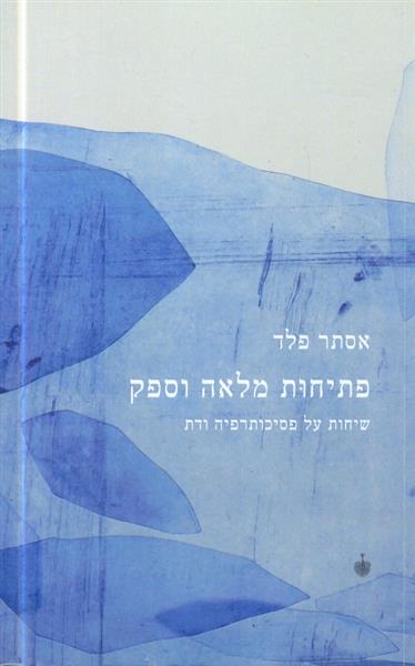 פתיחות מלאה וספק שיחות על פסיכותרפיה ודת מאת אסתר 