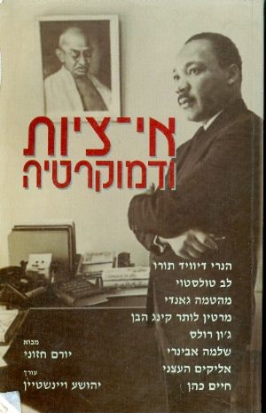 אי ציות ודמוקרטיה