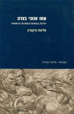 עמו אנוכי בצרה