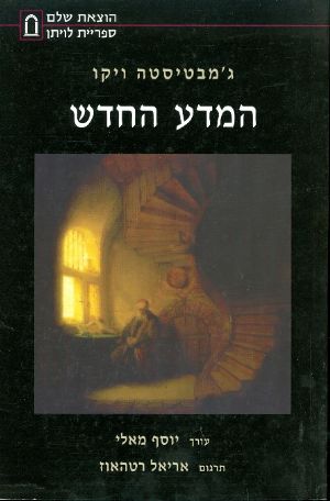 המדע החדש