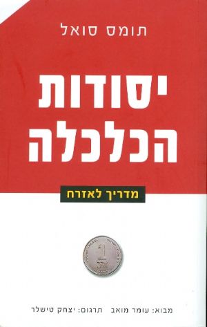 יסודות הכלכלה