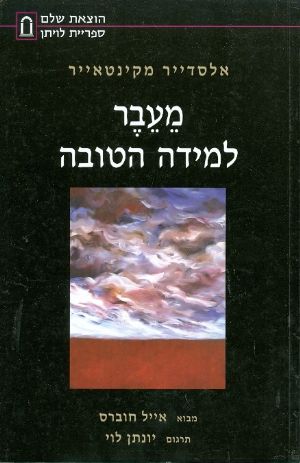 מעבר למידה הטובה