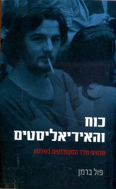 כוח ואידיאליסטים