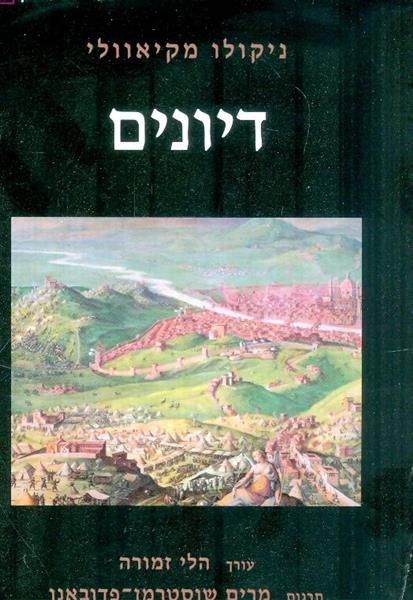 דיונים