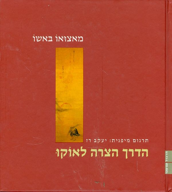 הדרך הצרה לאוקו
