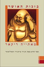 בזכות האושר