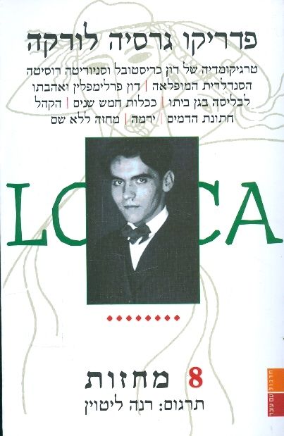 פדריקו גרסיה לורקה 8 מחזות