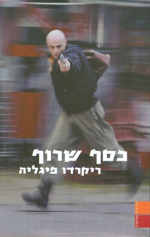 כסף שרוף