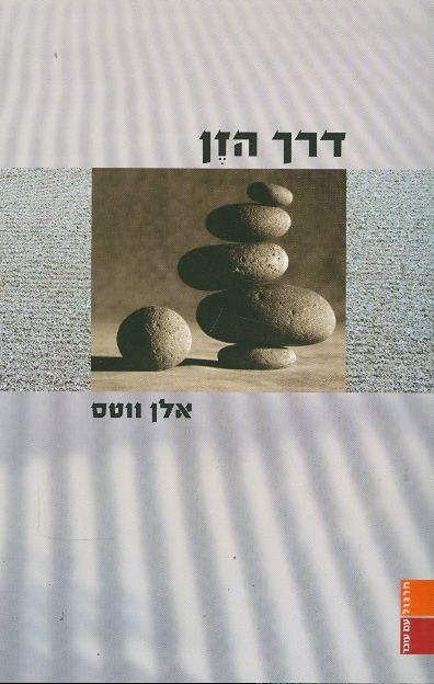 דרך הזן