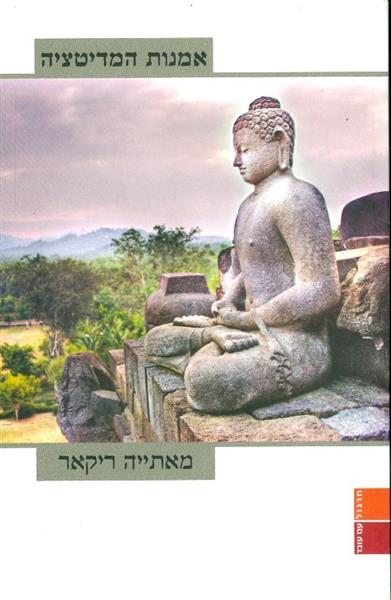 אמנות המדיטציה