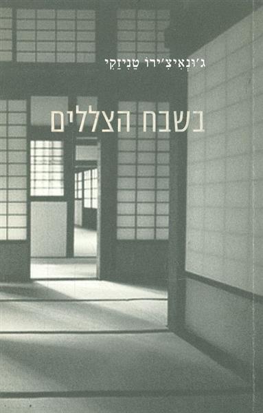 בשבח הצללים מאת גונאיצירו טניזקי