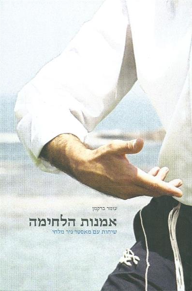 אמנות הלחימה שיחות עם מאסטר ניר מלחי