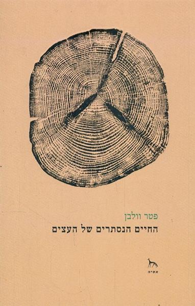 החיים הנסתרים של העצים