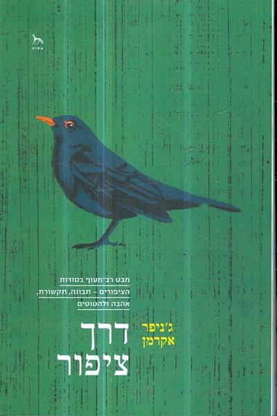 דרך ציפור מבט רב מעוף בסודות הציפורים