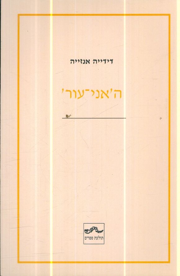 האני עור