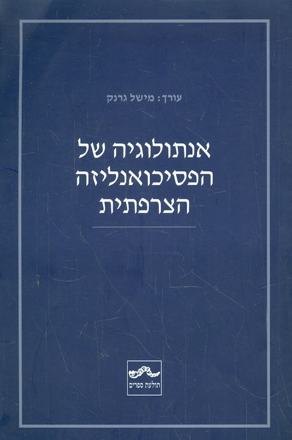 אנתולוגיה של הפסיכואנליזה הצרפתית
