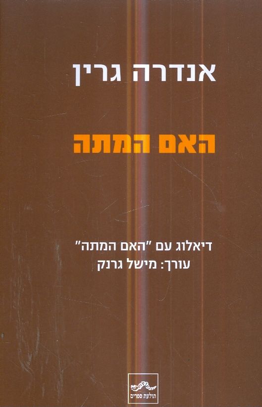 האם המתה