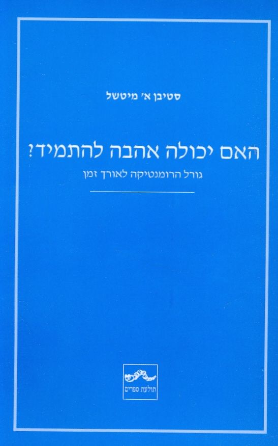 האם יכולה אהבה להתמיד ?