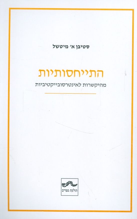 התייחסותיות מהיקשרות  לאינטרסובייקטיביות