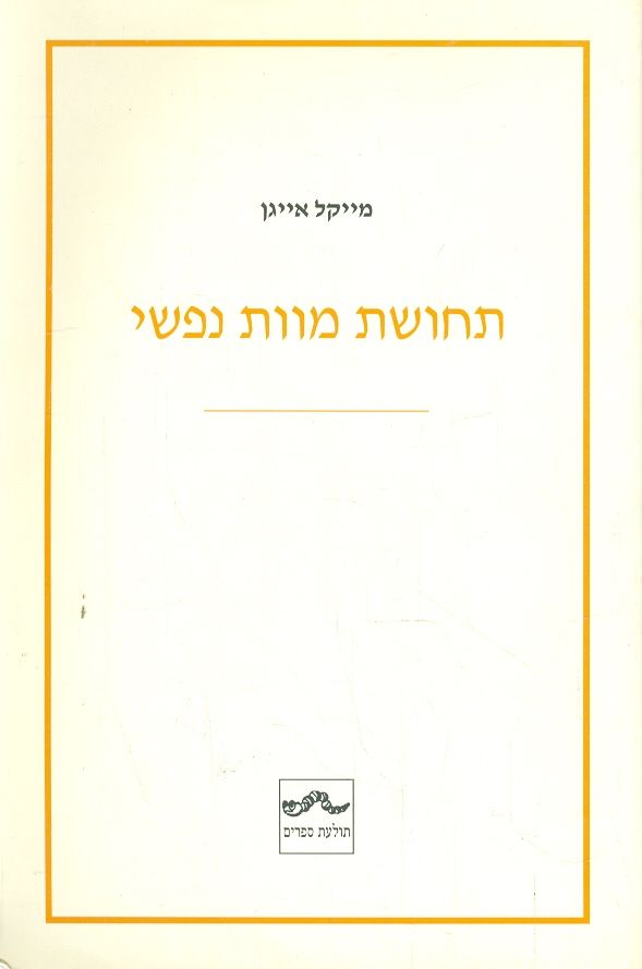 תחושת מוות נפשי מאת מייקל אייגן