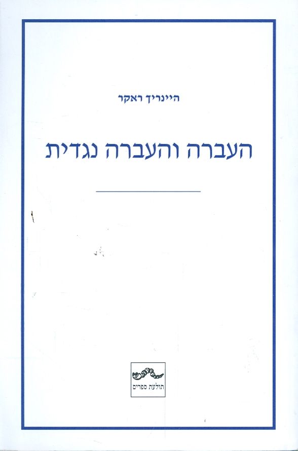 העברה והעברה נגדית