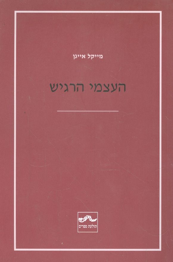 העצמי הרגיש מאת מייקל אייגן תולעת ספרים