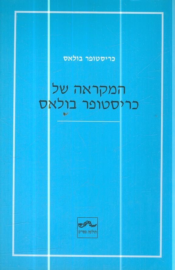 המקראה של כריסטופר בולאס