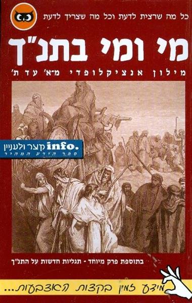 מי ומי בתנך מילון אנציקלופדי ה א עד ת