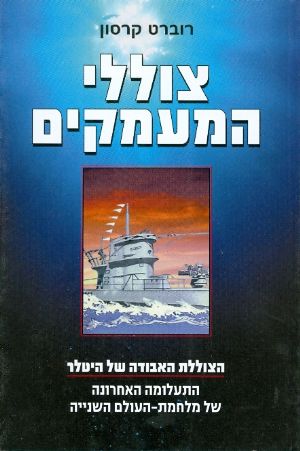 צוללי המעמקים