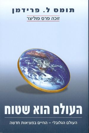 העולם הוא שטוח