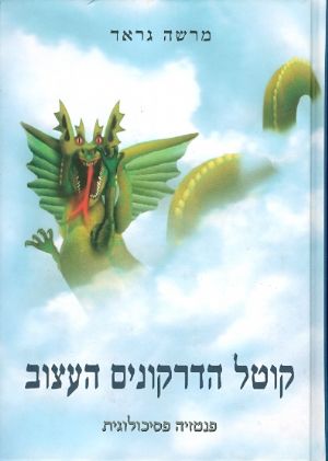 קוטל הדרקונים העצוב