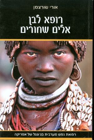 רופא לבן אלים שחורים