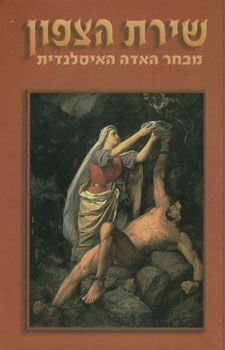 שירת הצפון מבחר האדה האיסלנדית