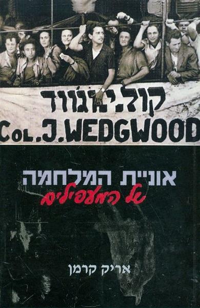 אוניית המלחמה של המעפילים