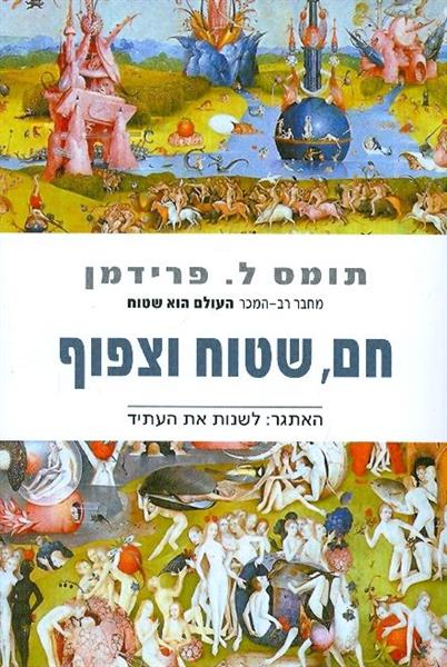 חם שטוח וצפוף