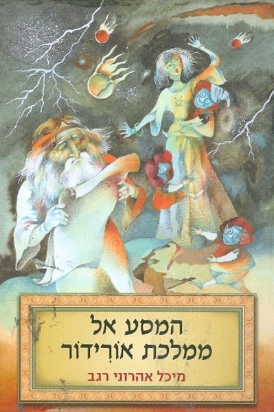 המסע אל ממלכת אורידור