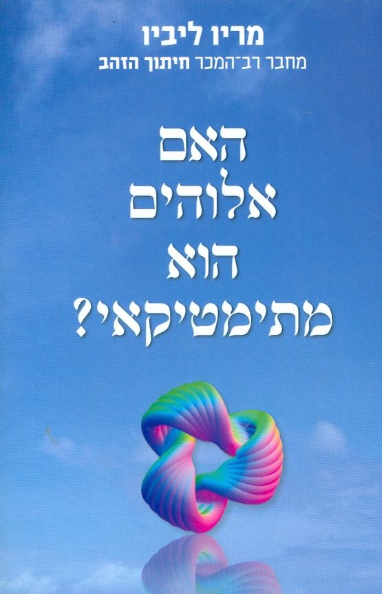 האם אלוהים הו מתימטיקאי?