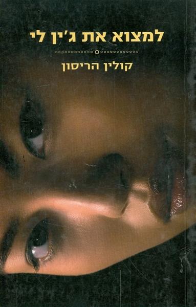 למצוא את גין לי