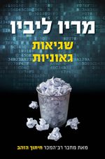 שגיאות גאוניות