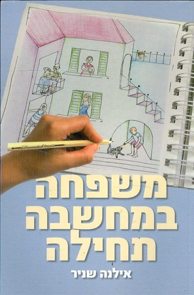 משפחה במחשבה תחילה מאת אילנה שניר