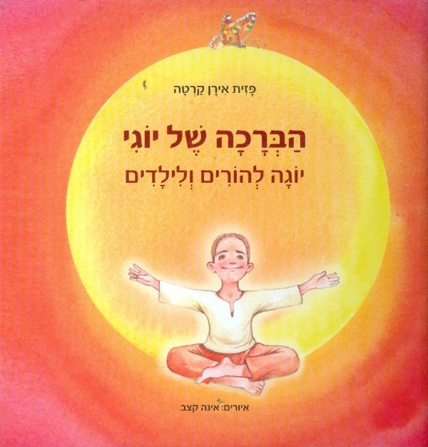 הברכה של יוגי יוגה להורים ולילדים