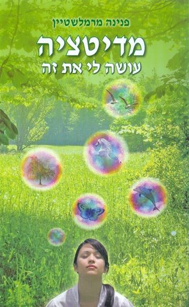 מדיטציה עושה לי את זה כולל קלפים מאת פנינה מרמלשטי