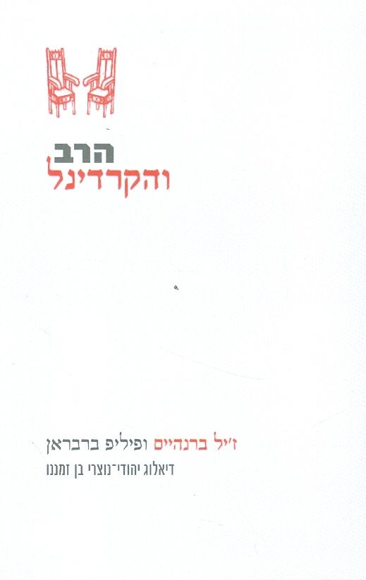 הרב והקרדינל