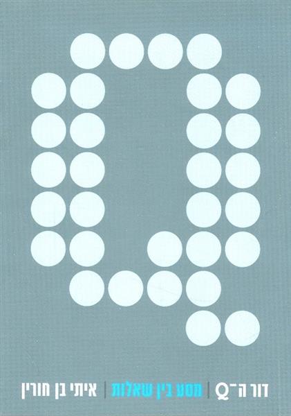 דור ה Q